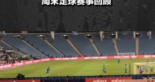 开元棋牌-利物浦客场大胜曼城，晋级欧国联四强