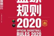 -篮球比赛裁判吹罚规则变化，或将引发争议