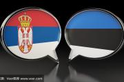 开元棋牌-塞尔维亚大胜爱沙尼亚，晋级之路一片光明