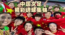 KY Game Card-女足比赛集锦全面呈现，每场比赛都有看点