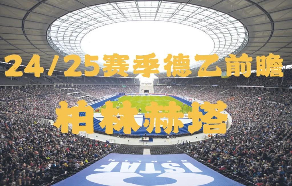 柏林赫塔遭逆转，新赛季首场失利令球迷失望