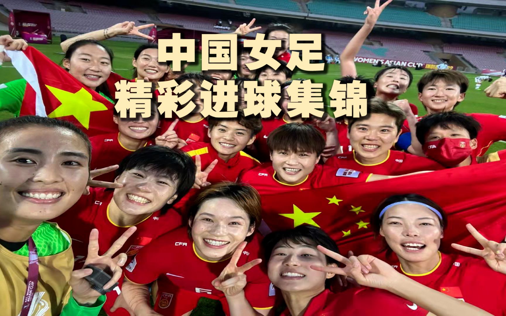 女足比赛集锦全面呈现，每场比赛都有看点