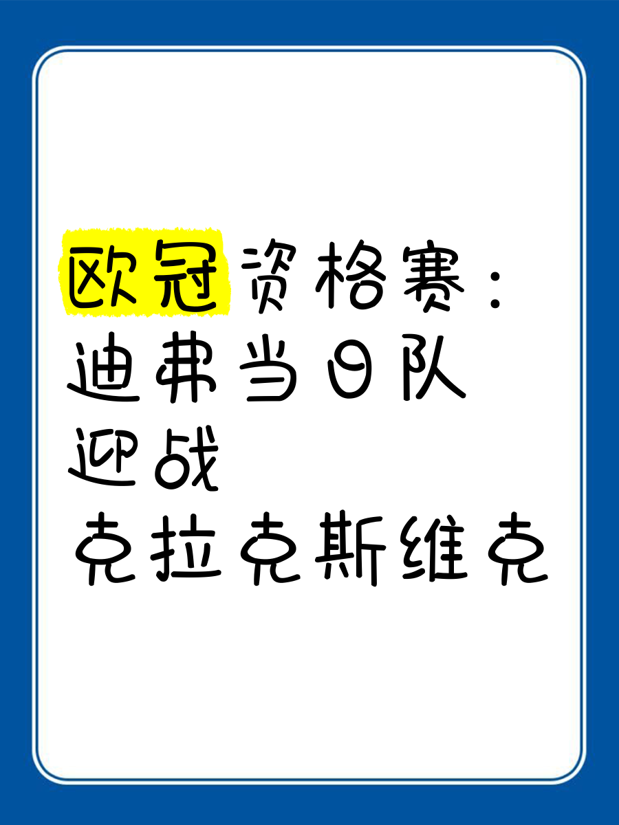 欧锦赛资格赛今晚将见证较量的胜者 欧锦赛资格赛今晚将见证较量的胜者