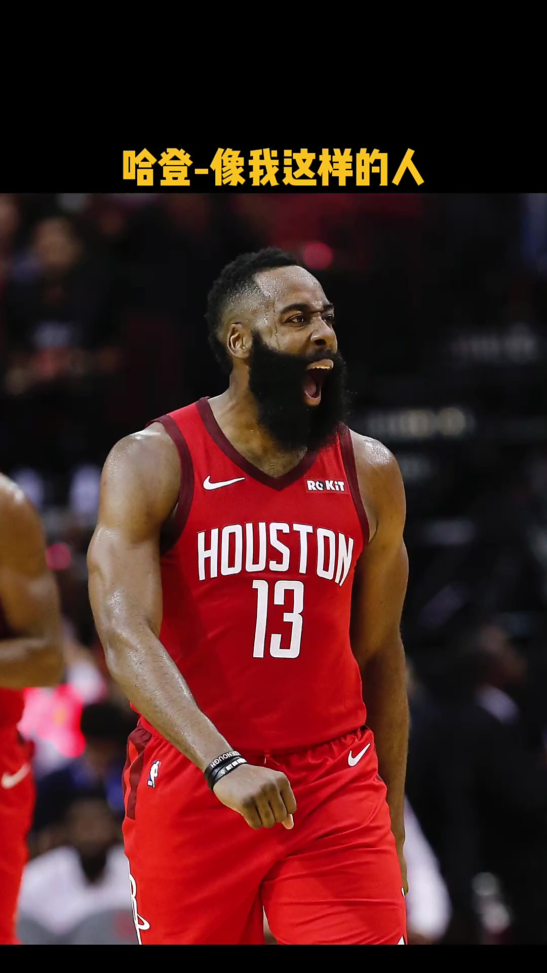 火箭力克灰熊，哈登38分狂轰