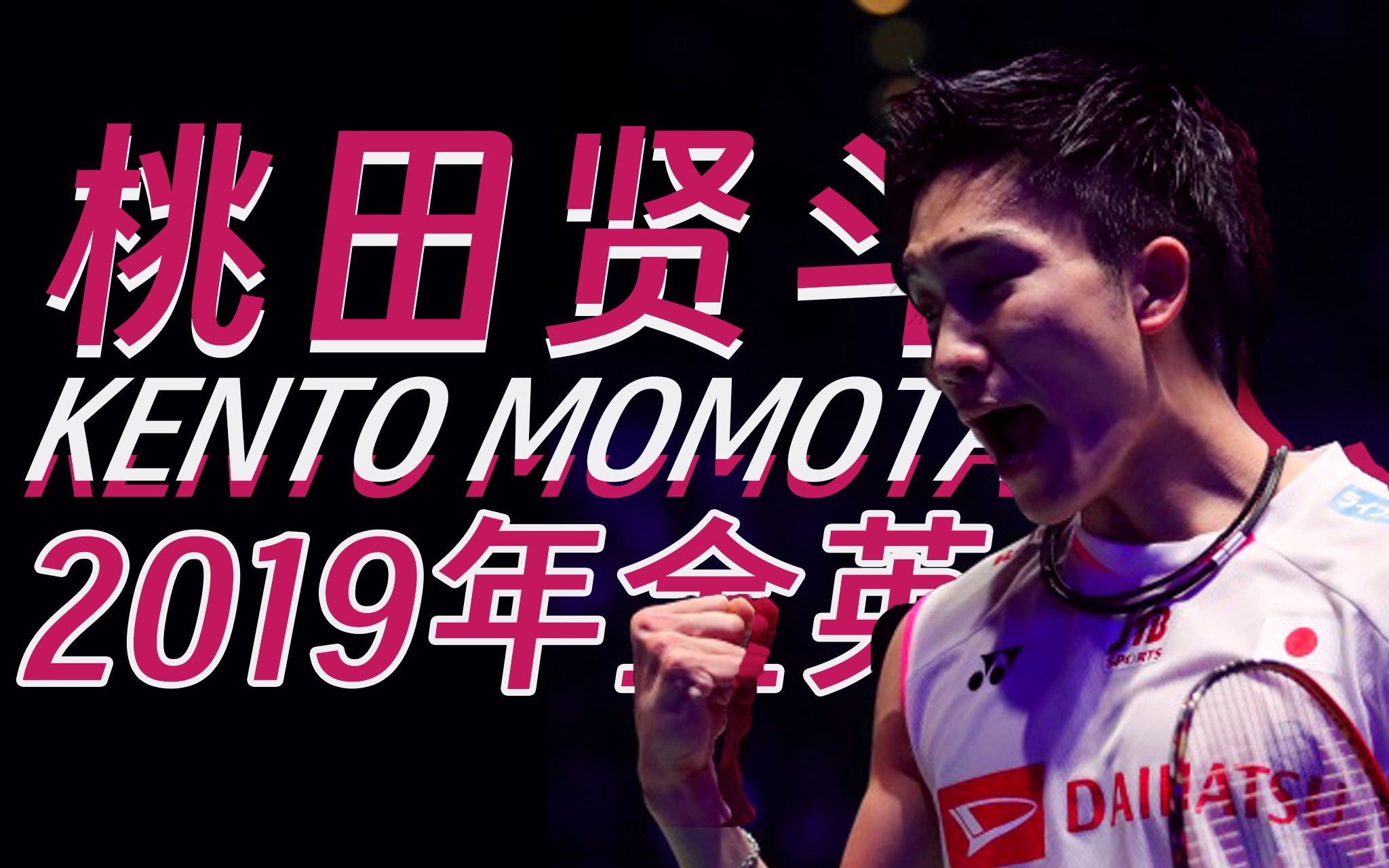 印度羽毛球队强势日本羽毛球队,桃田贤斗绝境逆转的简单介绍 印度羽毛球队强势日本羽毛球队,桃田贤斗绝境逆转的简单介绍